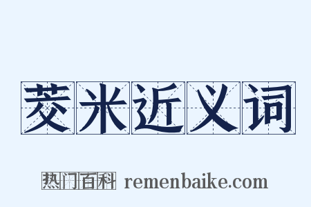 茭米近义词是什么意思的图片